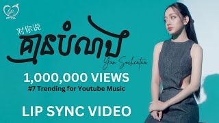 គ្មានបំណង 对你说 - យ៉ាន់ សុជាតា [ LIP SYNC VIDEO ]