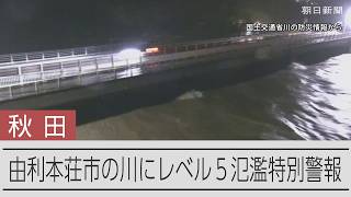 秋田県由利本荘市を流れる子吉川にレベル5氾濫特別警報