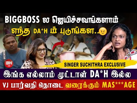 BIGG BOSS வீட்டிற்குல் எல்லாம் ஏன் சட்டை இல்லாம சுத்துறாங்க? | Singer Suchitra | BIGG BOSS