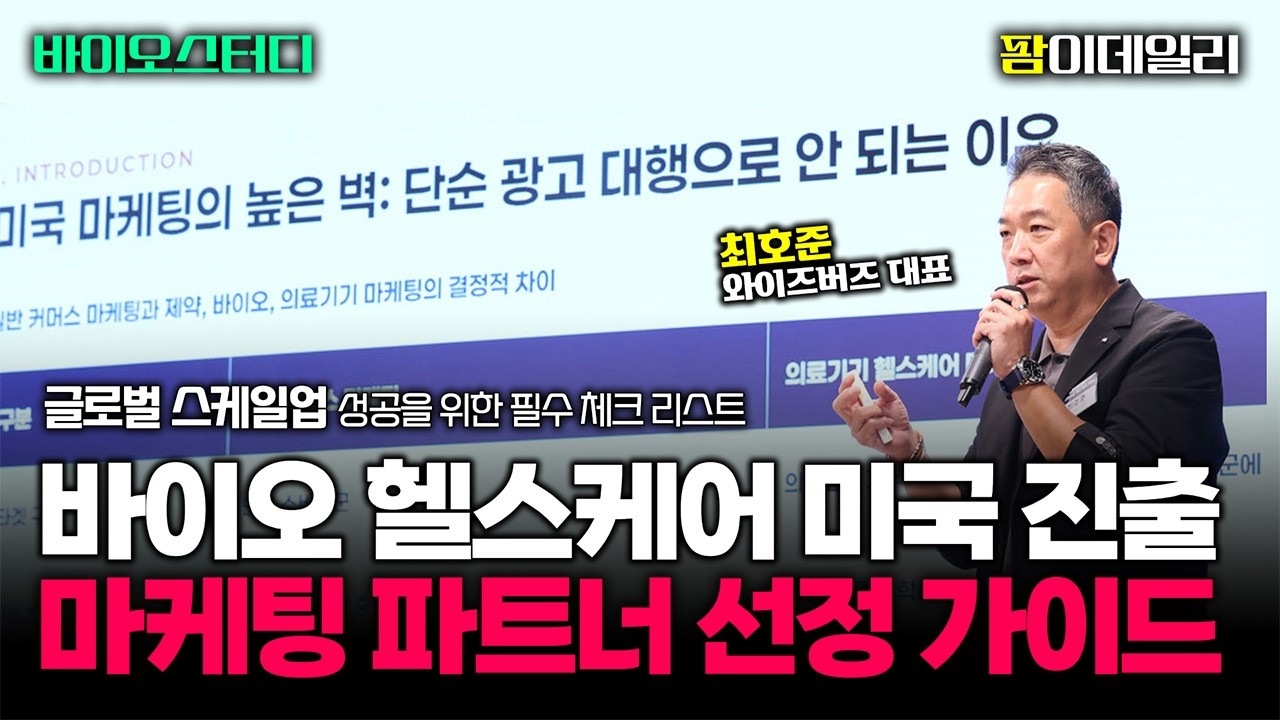 K-바이오 미국 진출 마케팅 파트너 선정 가이드 (와이즈버즈 최호준 대표) [바이오스터디]