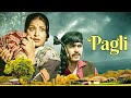 Pagli पगली Hindi Full Movie क्लासिक प्रेम कहानी Rakhee Gul