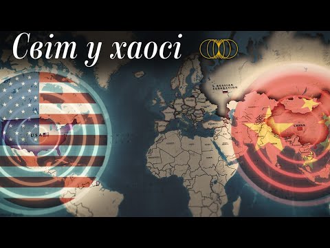 Геополітика 2024 року: Чому світ у хаосі?