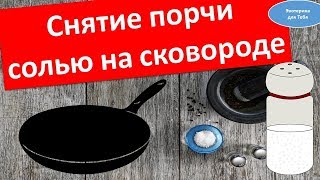 Как снять порчу солью на сковороде . Ритуал с солью . | Эзотерика для Тебя Советы Обряды