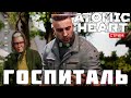 🔴⭐Прохождение Atomic Heart:  ГОСПИТАЛЬ