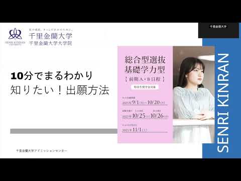 【千里金蘭大学】10分でまるわかり！基礎学力型前期AB日程　知りたい、出願方法！