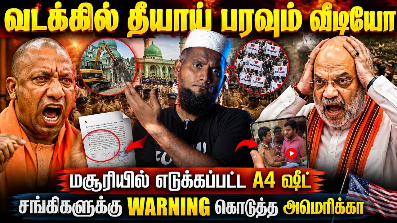 🔥🚨 வடக்கில் தீயாய் பரவும் வீடியோ 📄🕌 மசூதியில் எடுக