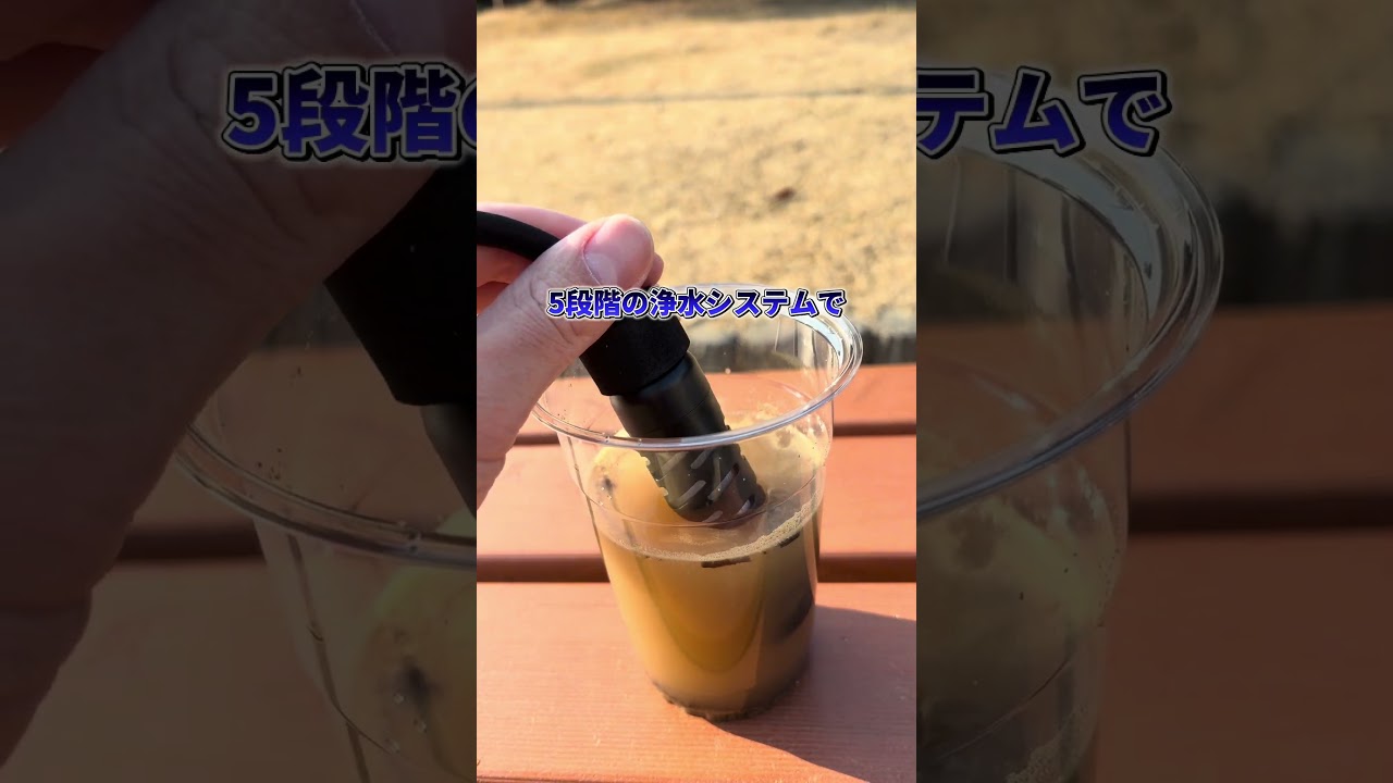 災害時の備え　電動浄水器