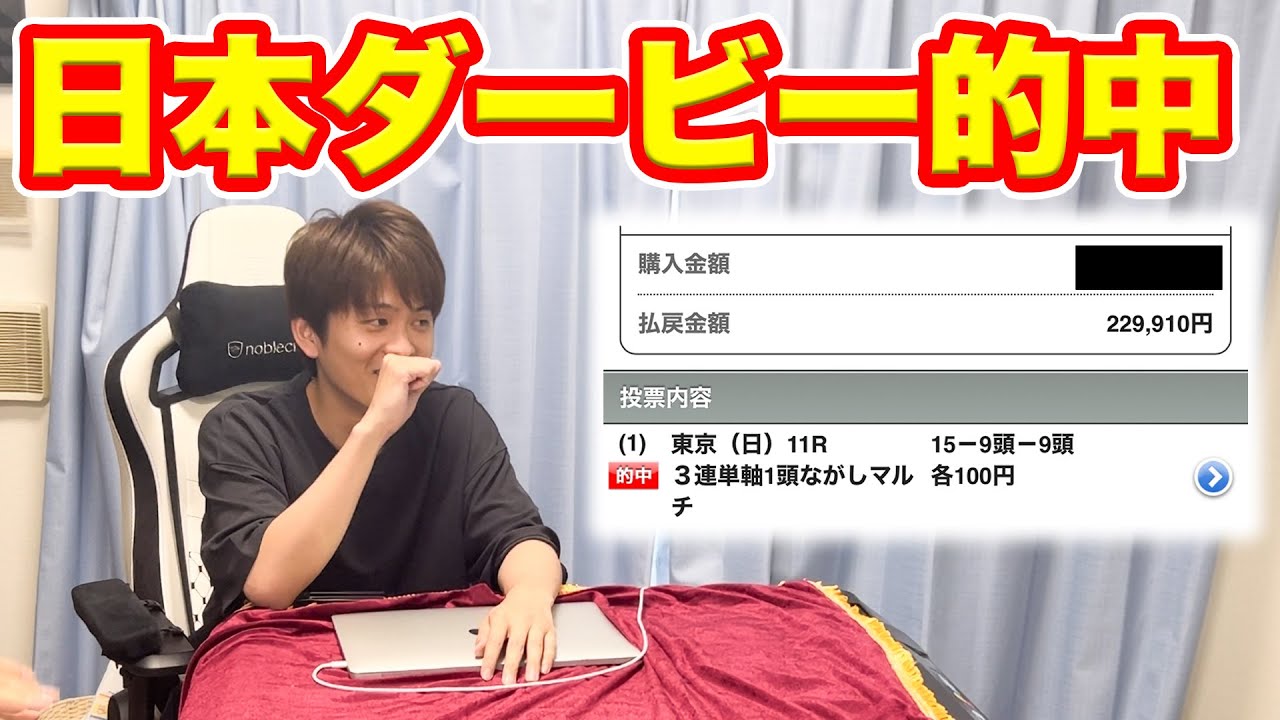 【的中】日本ダービーの三連単を奇跡で的中させました！！！！[2024]