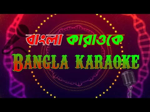Bokul ful bakul ful bangla karaoke বকুল ফুল বকুল ফুল বাংলা কারাওকে #Bokulful #বকুলফুল