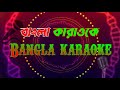 Bokul Ful Bakul Ful Bangla Karaoke বকুল ফুল বকুল ফুল বাংলা ক