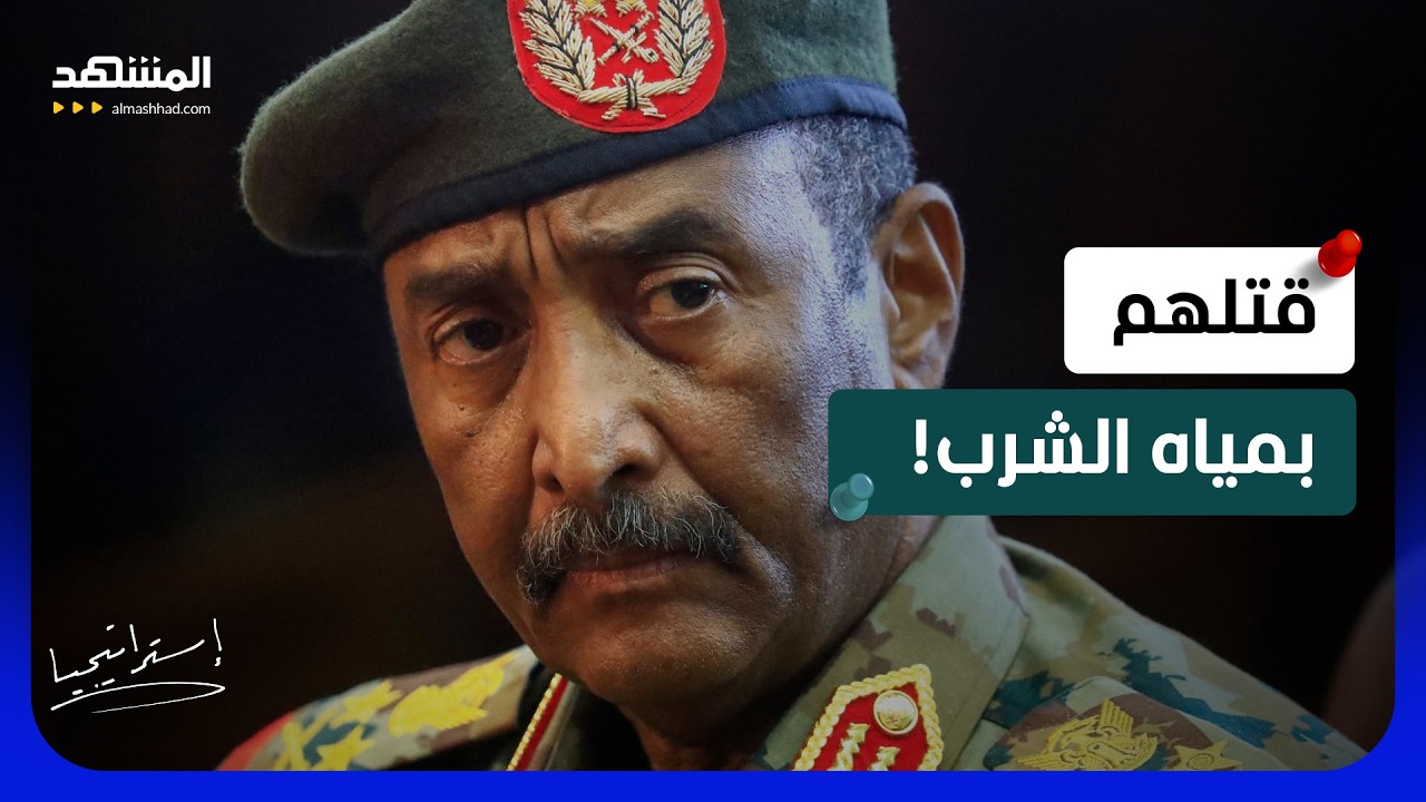 فضيحة الكلور تتفجر ومطالب بالتحقيق.. كيف حوّل البرهان مساعدات السودان إلى قن?