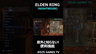 【エルデンリング ナイトレイン】ナイトレイン知っているようで!意外と知らない便利機能!【PS5 #Shorts #エルデンリング  #NIGHTREIGN