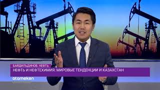 Нефть и нефтехимия: мировые тенденции и Казахстан