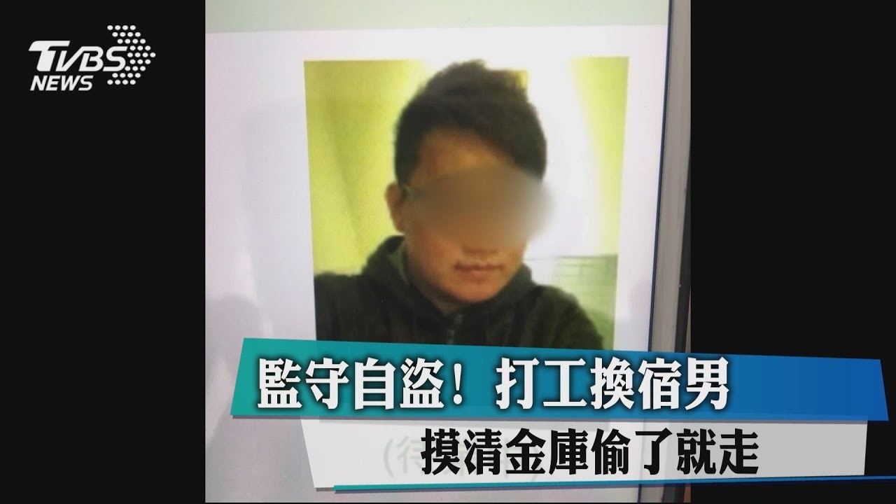 監守自盜!打工換宿男 摸清金庫偷了就走