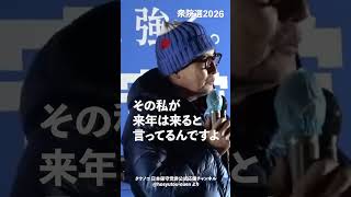 その私が来年は来ると言ってるんですよ！#日本保守党 小野寺まさる 東京駅丸ノ内北口 #shorts