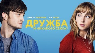 Дружба и никакого секса? (2013)