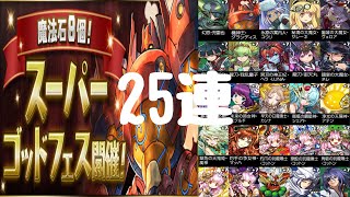 魔法石8個スーパーゴッドフェス25連！2倍速【パズドラ】