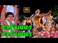 மாரியம்மா மாரியம்மா திரி சூலியம்மா நீலியம்மா | Maariyammaa maariyamma | Tamil Devotional Song | 4K