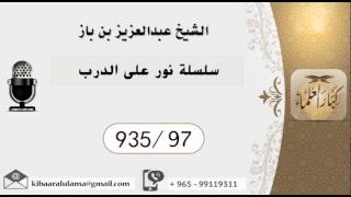 935/97 سلسلة نور على الدرب  / عبدالعزيز بن باز image