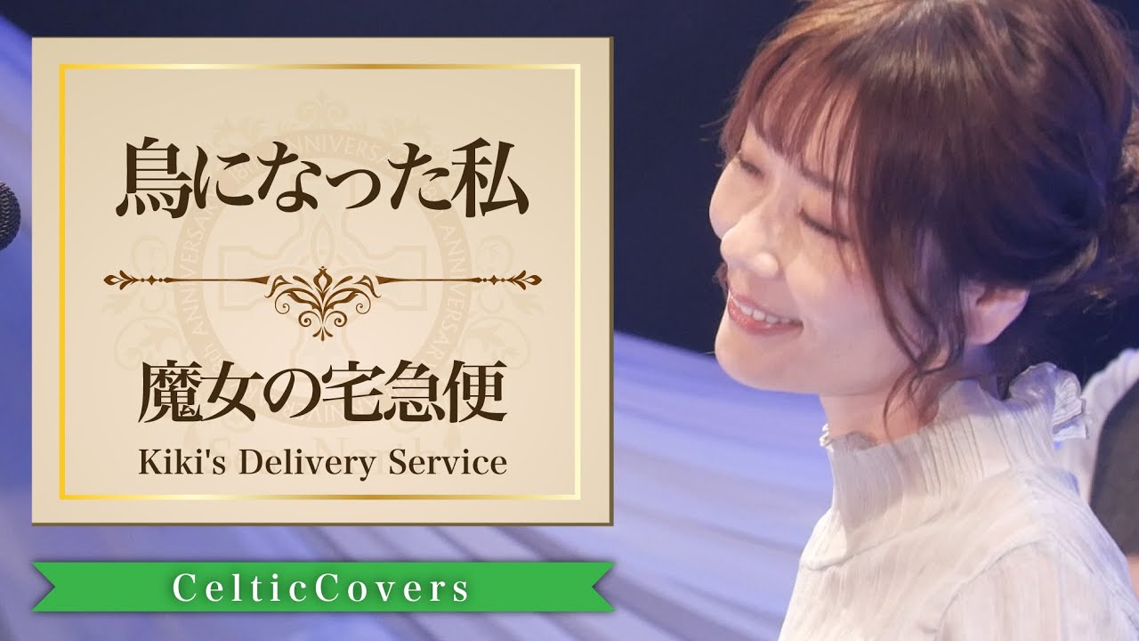 【ジブリ】魔女の宅急便 / 鳥になった私 / 宝野ありか (フルVer.) Studio Ghibli Cover