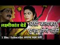 काय हरवलंय गं नवरा मुंबईचा सुपरहिट मर�