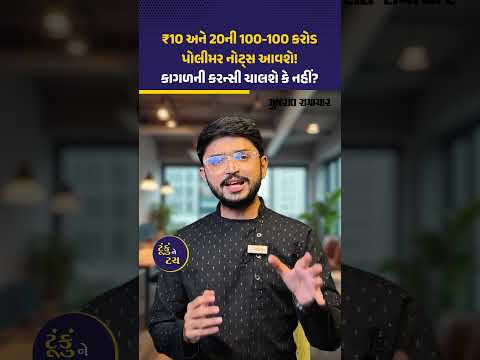 ₹10 અને 20ની પોલીમર નોટ્સને મંજૂરી! 1-1 અબજ નોટ્સ માર્કેટમાં આવશે | Gujarat Samachar ₹10 અને 20ની પોલીમર નોટ્સને મંજૂરી! 1-1 અબજ નોટ્સ માર્કેટમાં આવશે | Gujarat Samachar