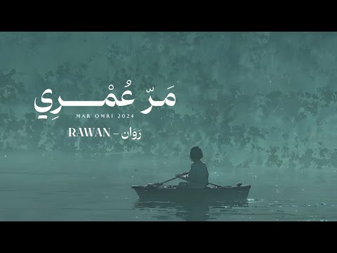 روان مر عمري حصرياً 2024