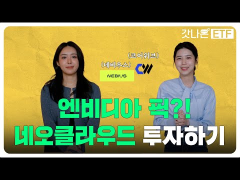 [갓나온ETF] 엔비디아가 선택한 실질적 수혜주, 네오클라우드? | RISE 미국AI클라우드인프라 ETF