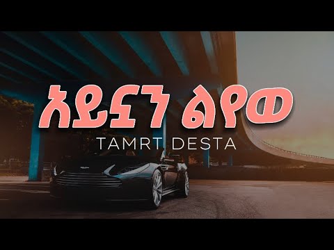 Tamrat Desta - aynuan leyew - Lyrics || ታምራት ደስታ ( አይኗን ልየው ) Ethiopian music with Lyrics