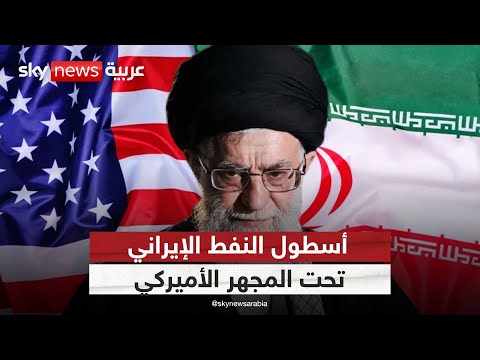 فيديو | العقوبات الأميركية… نهاية أسطول النفط الإيراني أم اختبار جديد؟ | #ستوديو_وان_مع_فضيلة
