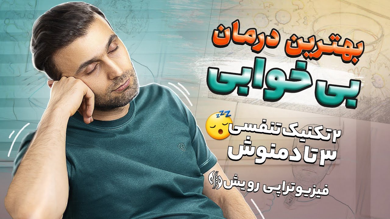 درمان بی خوابی | در 5 دقیقه به خواب بروید