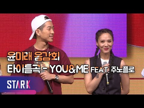 윤미래, 주노플로와 함께 타이틀곡-YOU&ME(YOONMIRAE-YOU&ME, Ft. Junoflo)