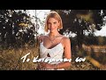 Κατερίνα Λιόλιου - Το Κατερινάκι Σου (Official Music Video)