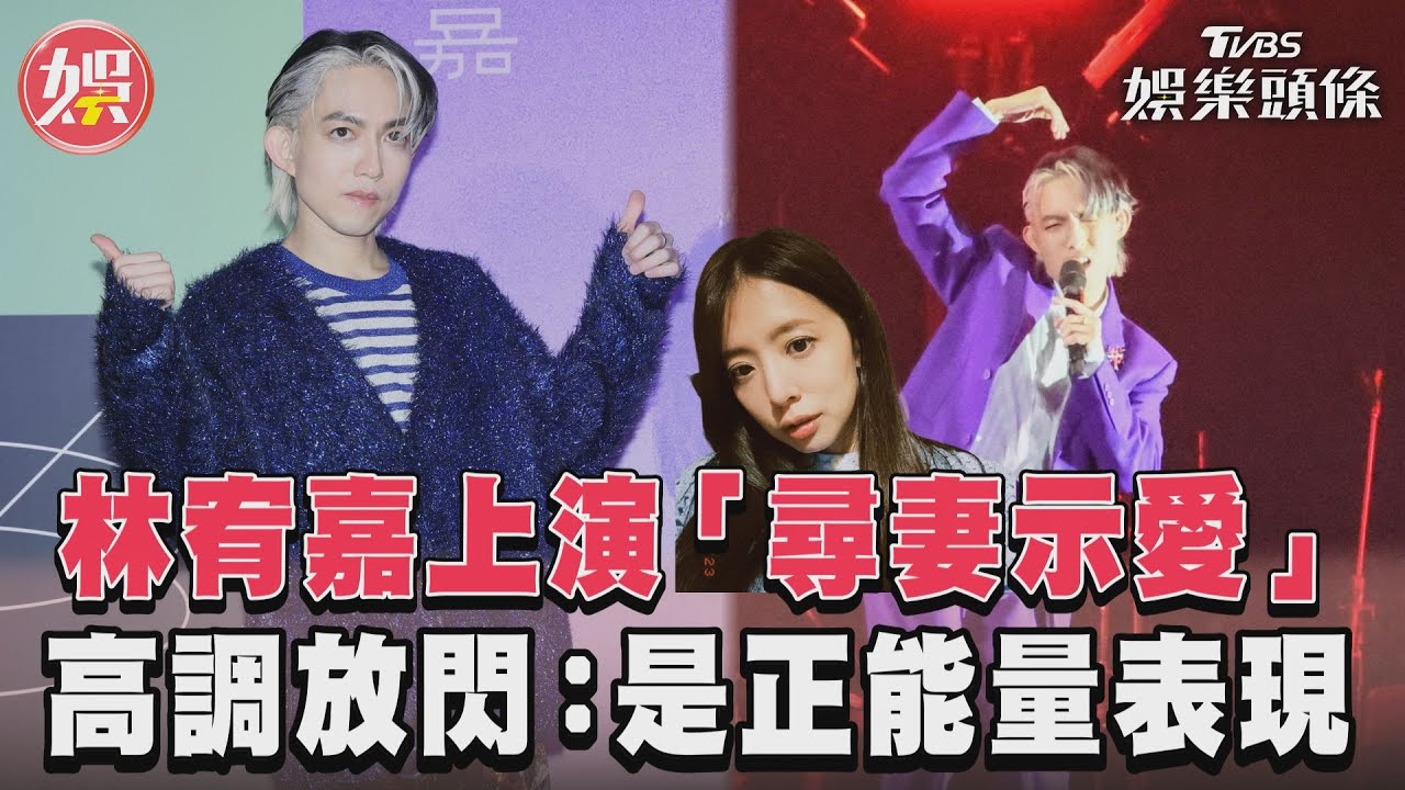 影音/林宥嘉上演「尋妻示愛」 高調放閃:是正能量表現