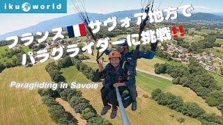 フランス🇫🇷サヴォア地方でパラグライダーに挑戦‼️ Paragliding in savoie, France