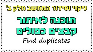 תוכנה לאיתור קבצים כפולים | ניקוי וסידור המחשב (חלק ב')