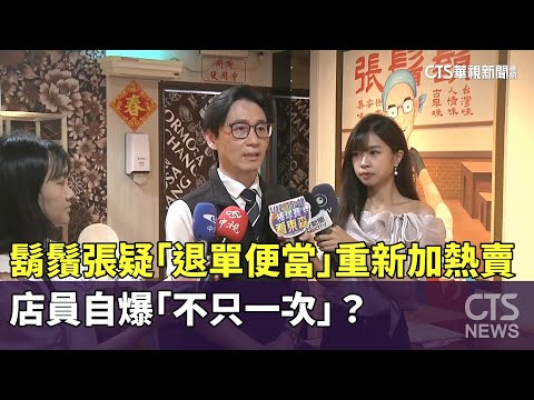 鬍鬚張疑「退單便當」重新加熱賣　店員自爆「不只一次」？