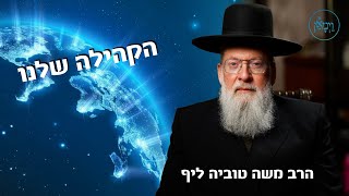 הקהילה שלנו