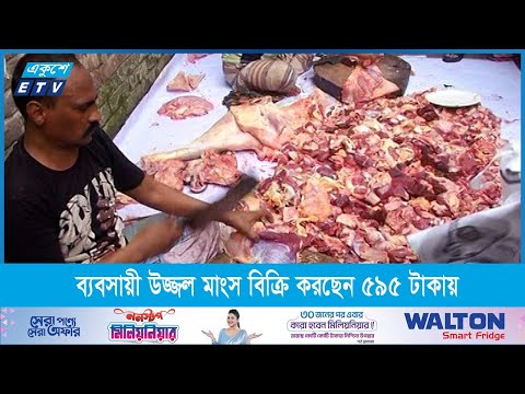 মিরপুরের ব্যবসায়ী উজ্জল রমজানে মাংস বিক্রি করছেন ৫৯৫ টাকায়