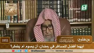 [3352] أيهما أفضل للمسافر في رمضان: أن يصوم أم يفطر؟ - صالح الفوزان