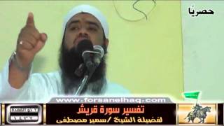 صورة سلسلة تفسير السُـوَرِ القِصَـــار للفضيلة الشيخ / سمير مصطفى