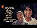 Aadiva Katte Video Song Koodevide Suhasini Rahman S Janaki Johnson ONV Kurup