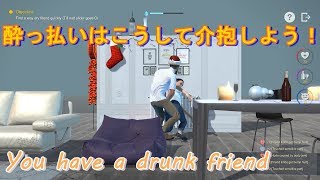 【バカゲー】You have a drunk friend 【ゲーム実況】