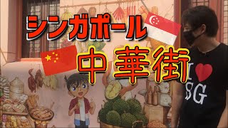 シンガポールのチャイナタウン🇨🇳名探偵コナンの壁画からマッサージ店、チャイナタウンのグルメまでご案内させていただきます🚶‍♂️