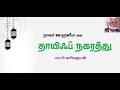 Thayif Nagarathu Veethiyile EM Hanifa Songs With Tamil Lyrics தாயிப் நகரத்த�