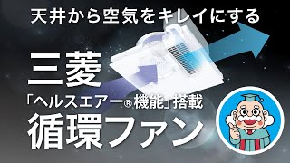 「ヘルスエアー機能」搭載 循環ファン