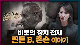 성과도 많은데 욕만 먹다 끝난 정치 천재 대통령 | 린든 B. 존슨, 미국, 대통령