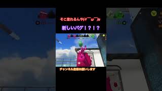 新しいバグ！？知ってた？？#スプラトゥーン3 #スプラ3 #スプラ #splatoon3 #shorts #trending #fyp #love #foryou