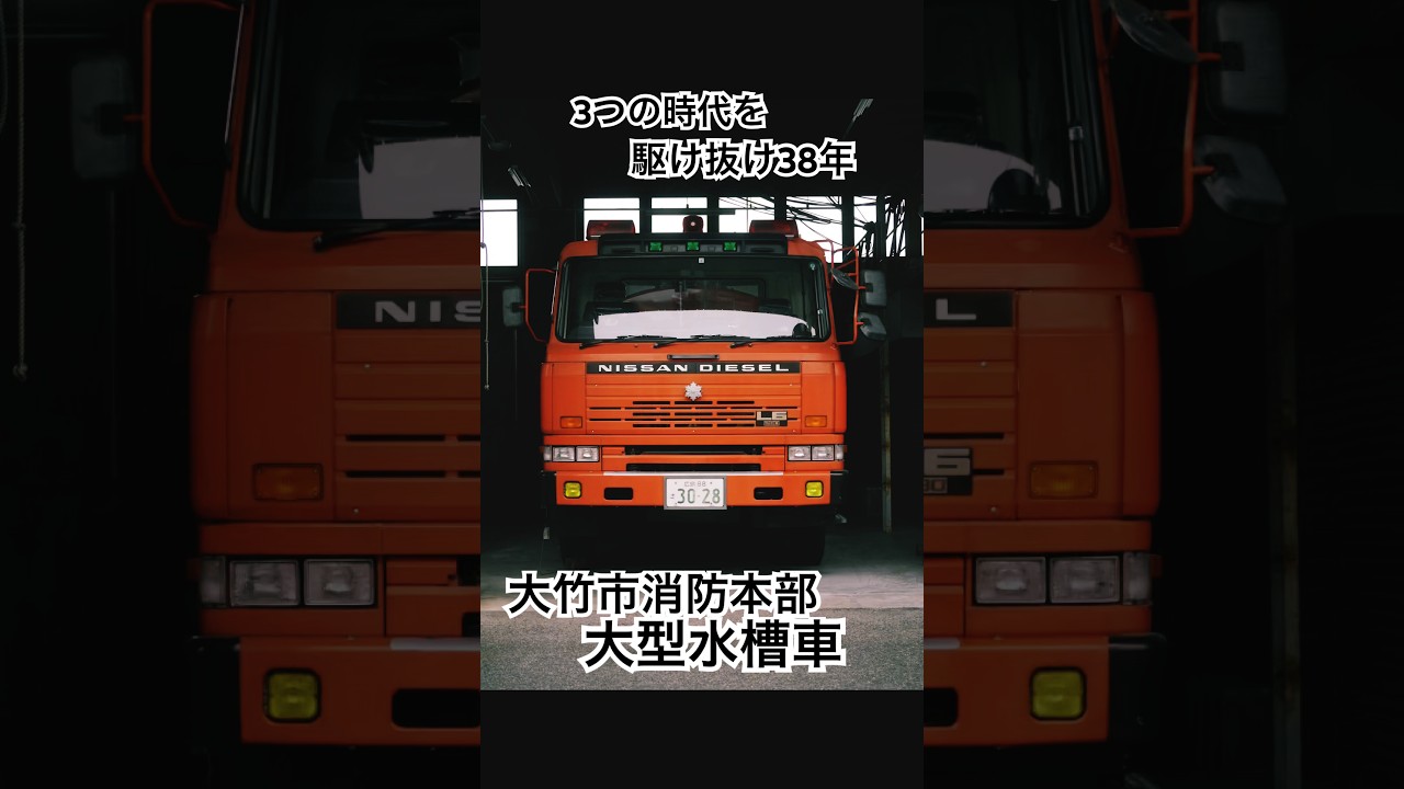 3つの時代を駆け抜け38年 大竹市消防本部 大型水槽車 日産ディーゼル レゾナ