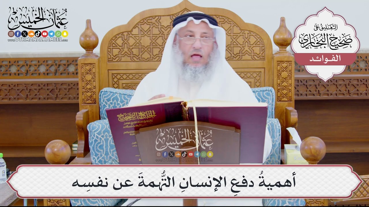 [879] أهميةُ دفعِ الإنسانِ التُّهمةَ عن نفسِه - عثمان الخميس